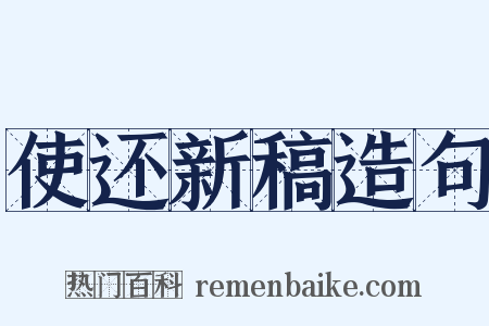 使还新稿造句是什么意思的图片